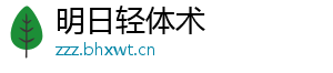 明日轻体术